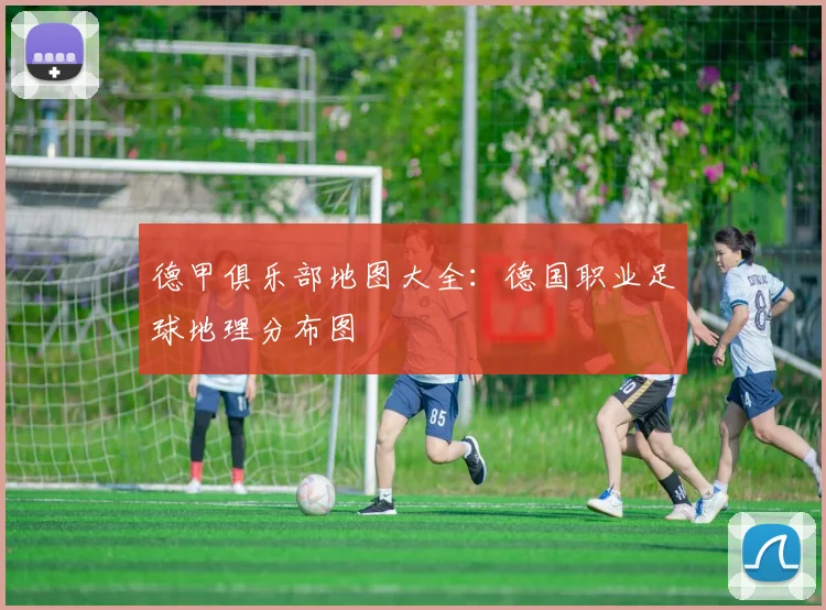 德甲俱乐部地图大全：德国职业足球地理分布图